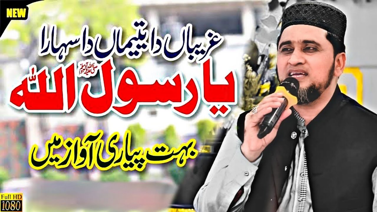 Ghareeban tey Yateman Da Sahara Ya Rasool Allah| _ Farooq Mehrvi / 2023 ...