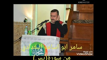 سامر ابو اسامه.ماتيسر من سورة(يس) قراءة عراقية