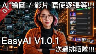 [字幕版] EasyAI V1.0.1 - AI 繪圖/影片唔使逐張等!!!  #廣東話 #comfyui #stablediffusion #lora #sdxl