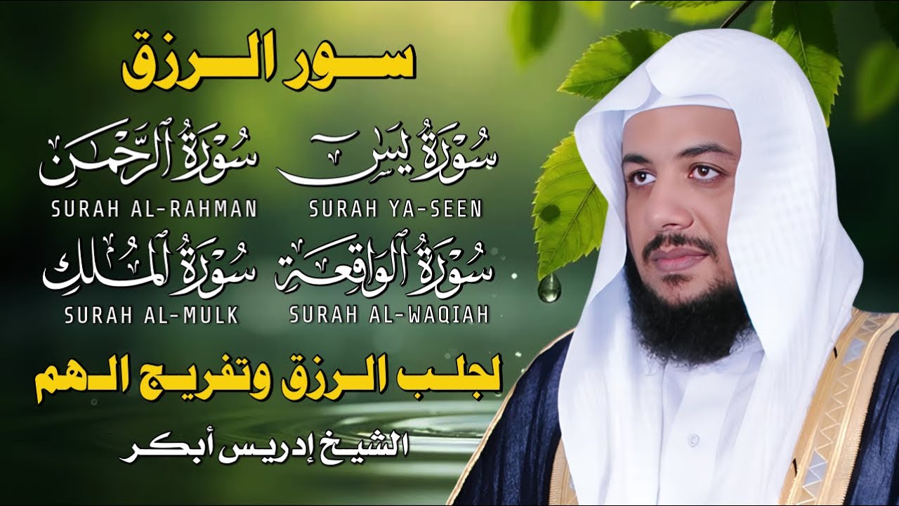 سور الرزق بصوت إدريس أبكر | تلاوة تهدّئ القلب وتشرح الصدر وتفتح أبواب التوفيق بإذن الله