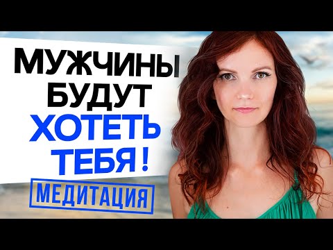 🔥ИЗЛУЧАЙ СЕКС! Медитация Для Женщин На Увеличение Сексуальной Энергии!