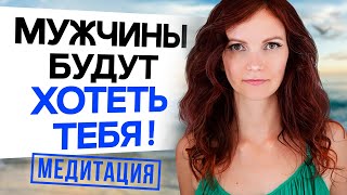 🔥ИЗЛУЧАЙ СЕКС! Медитация Для Женщин На Увеличение Сексуальной Энергии!