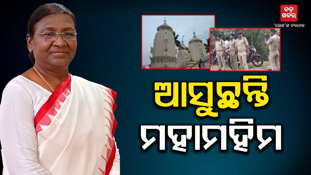 ଆଜି ଓଡ଼ିଶା ଆସୁଛନ୍ତି ରାଷ୍ଟ୍ରପତି || President is coming to Odisha today || BADAKHABAR TV