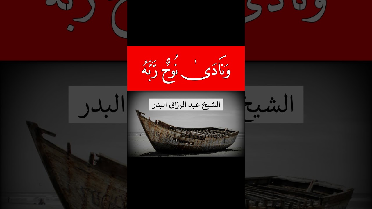 ونادى نوح ربّه -- الشيخ عبد الرزاق البدر
