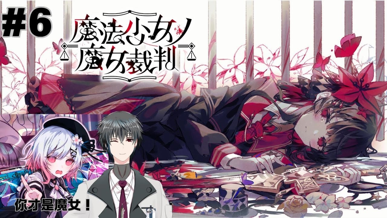 【魔法少女ノ魔女裁判 二週目 第一章】心心念念的第二週目來了！我們該怎樣才能打敗魔女呢？ #歡迎初見 #歡迎掛台 #血腥 | MYViki