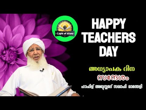 #Teacher's Day Sep:5 | നമുക്ക് വെളിച്ചം പകർന്ന അധ്യാപകരെ കുറിച്ച് |ഹാഫിള് അബ്ദുസ്സമദ് സഖാഫി രാമന്തളി