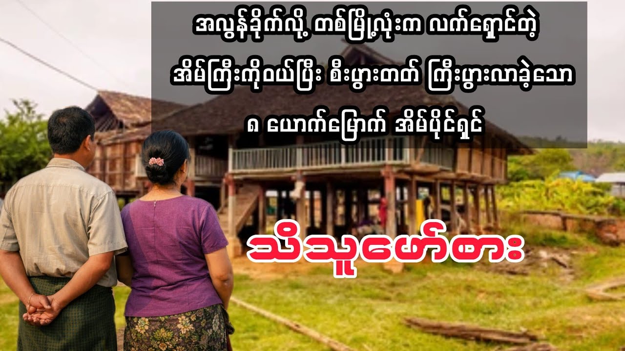 (မသိသူကျော်သွား သိသူဖော်စား) #audiobook #myanmaraudiobook 