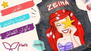 الرسم علي القماش | رسم وتلوين الوجه بسهولة | how to custom paint a denim jacket