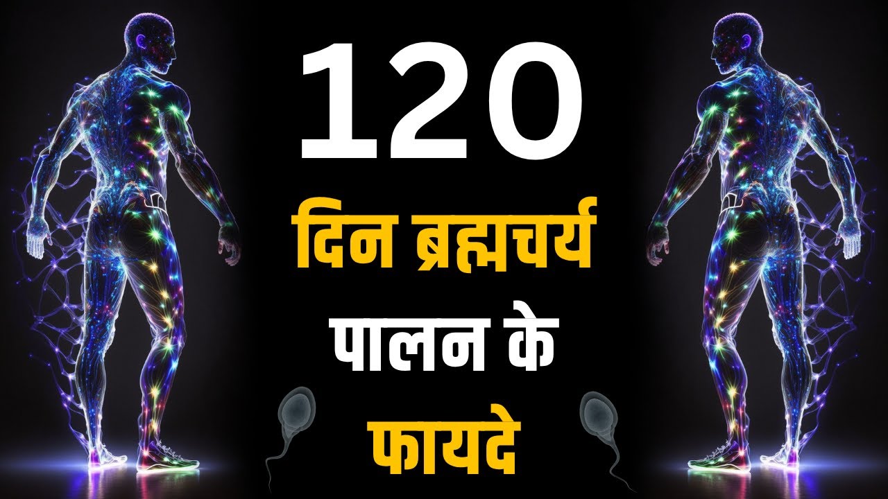 120 Days Brahmacharya Benefits | 120 दिन ब्रह्मचर्य के फायदे 🕉🔥
