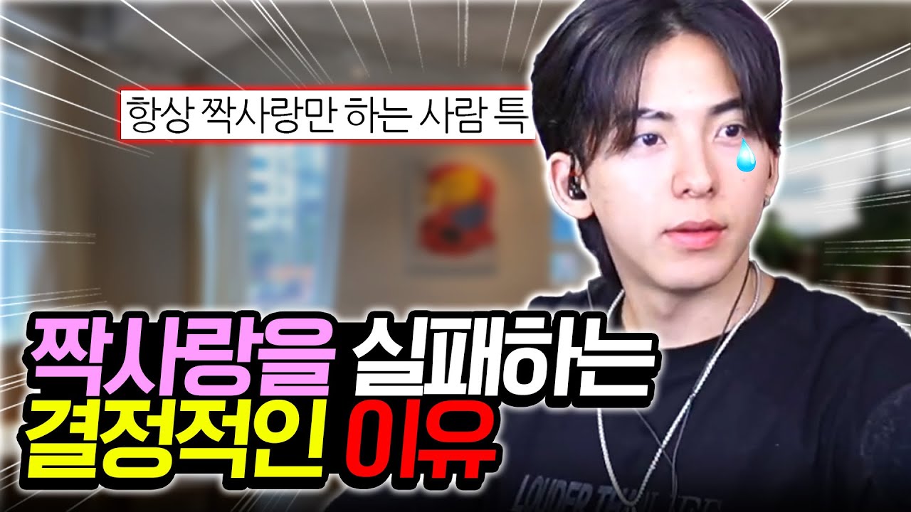 너가 맨날 짝사랑 실패하는 이유 ㅠㅠ