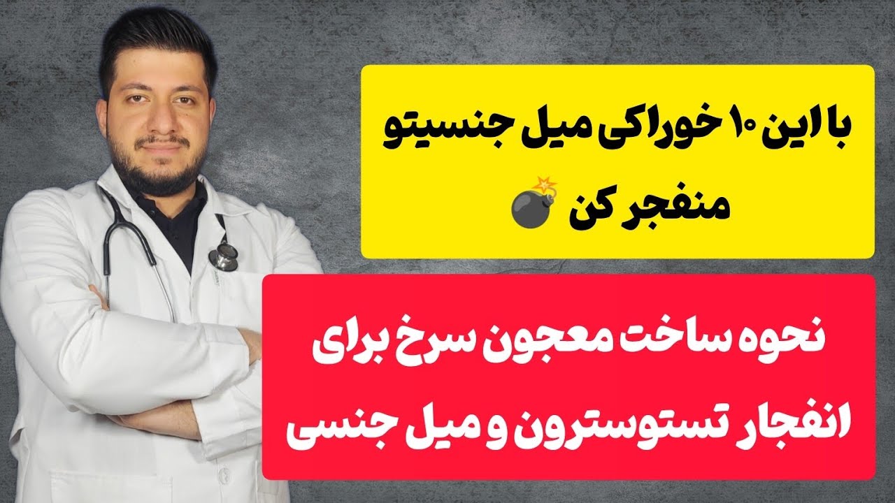 ۱۰ خوراکی که میل جنسیت رو منفجر میکنه | معرفی معجون سرخ افزایش میل جنسی