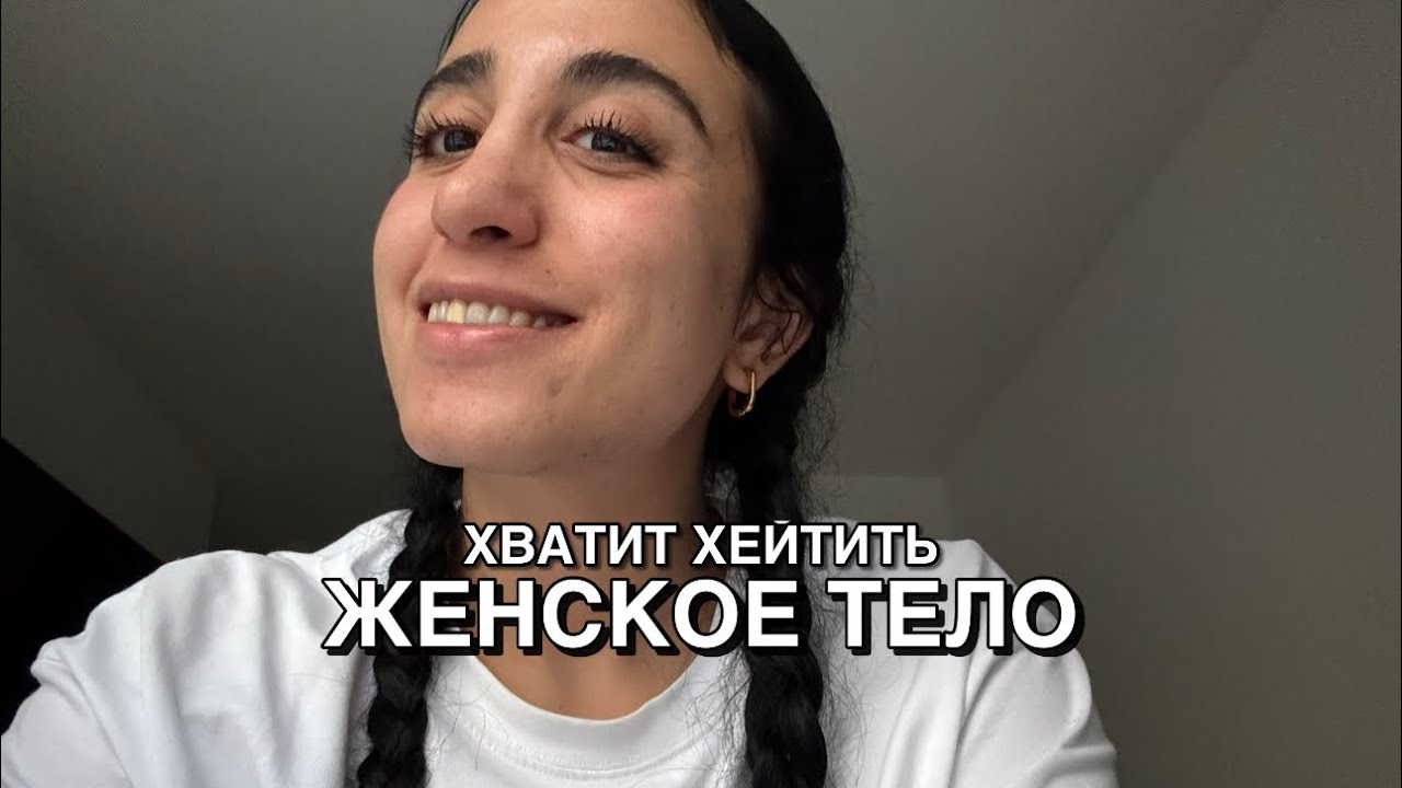 «Ненавижу быть женщиной» - про «неудобное тело» и внутреннюю мизогинию 