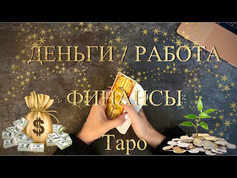 РАБОТА, КАРЬЕРА, ДЕНЬГИ. ЧТО БУДЕТ? КАКИЕ ПЕРЕМЕНЫ? Гадание на таро Гадание онлайн