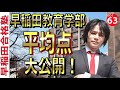 早稲田大学教育学部の非公開の平均点8年分大公開！【早稲田合格塾YouTube】