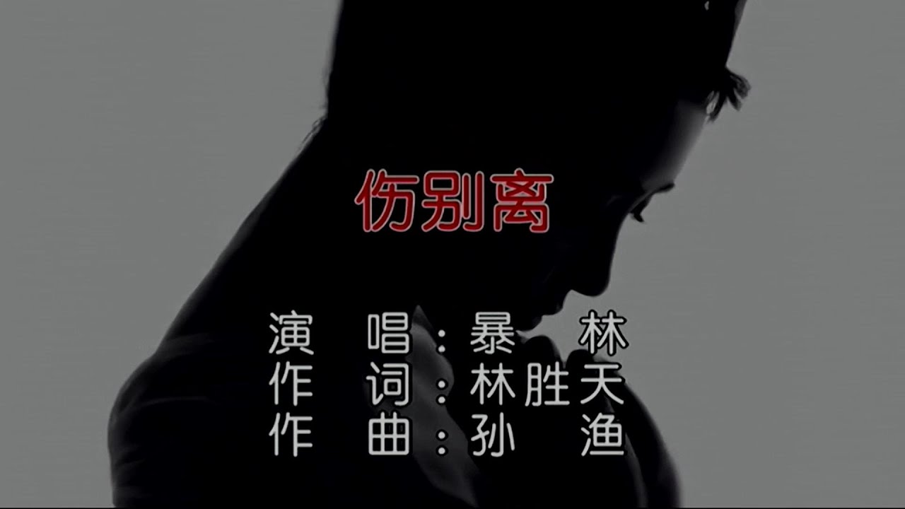 Tonton 伤别离-暴林-主唱 KARAOKE di YouTube Tonton 伤别离-暴林-主唱 KARAOKE di YouTube