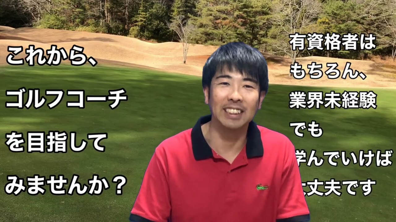 これから憧れのゴルフコーチを目指す男女20-50代の方へ（愛知県近郊でゴルフレッスン業務の経験を積みませんか？）　#キャリアプラン　#挑戦