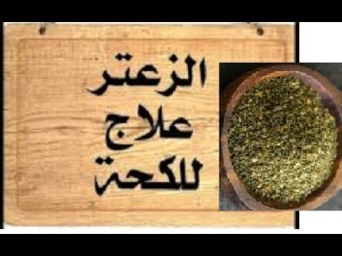 الزعتر البري للكحه