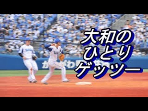 大和の華麗なる「ひとりゲッツー」