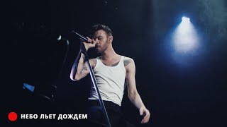 Max Barskih —  Небо Льёт Дождём (Minsk Live 2021)