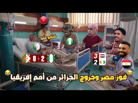 فوز مصر علي كوت ديفوار 3 2 وخروج الجزائر من نيجيريا 2 0 من أمم إفريقيا بشكل كوميدي تحفيل