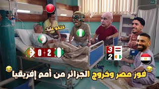 فوز مصر علي كوت ديفوار 3-2 وخروج الجزائر من نيجيريا 2-0 (من أمم إفريقيا🏆) بشكل كوميدي🔥😂 | تحفيل