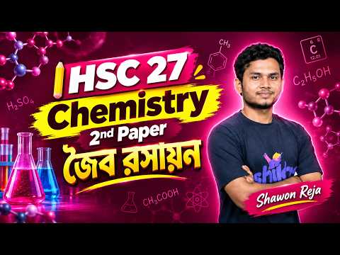 পর্ব 12 || জৈব রসায়ন  || HSC27 || SHAWON REJA CHEMISTRY 