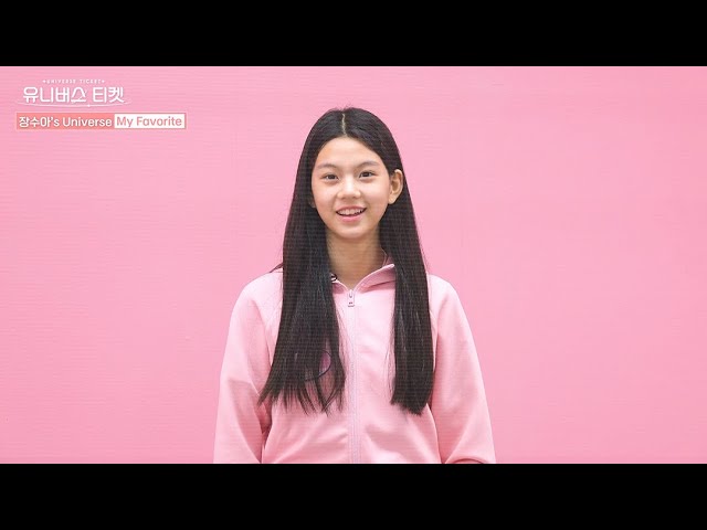 [SUB] 유니버스 티켓ㅣMy Universe🪐 #장수아 #JANGSUA