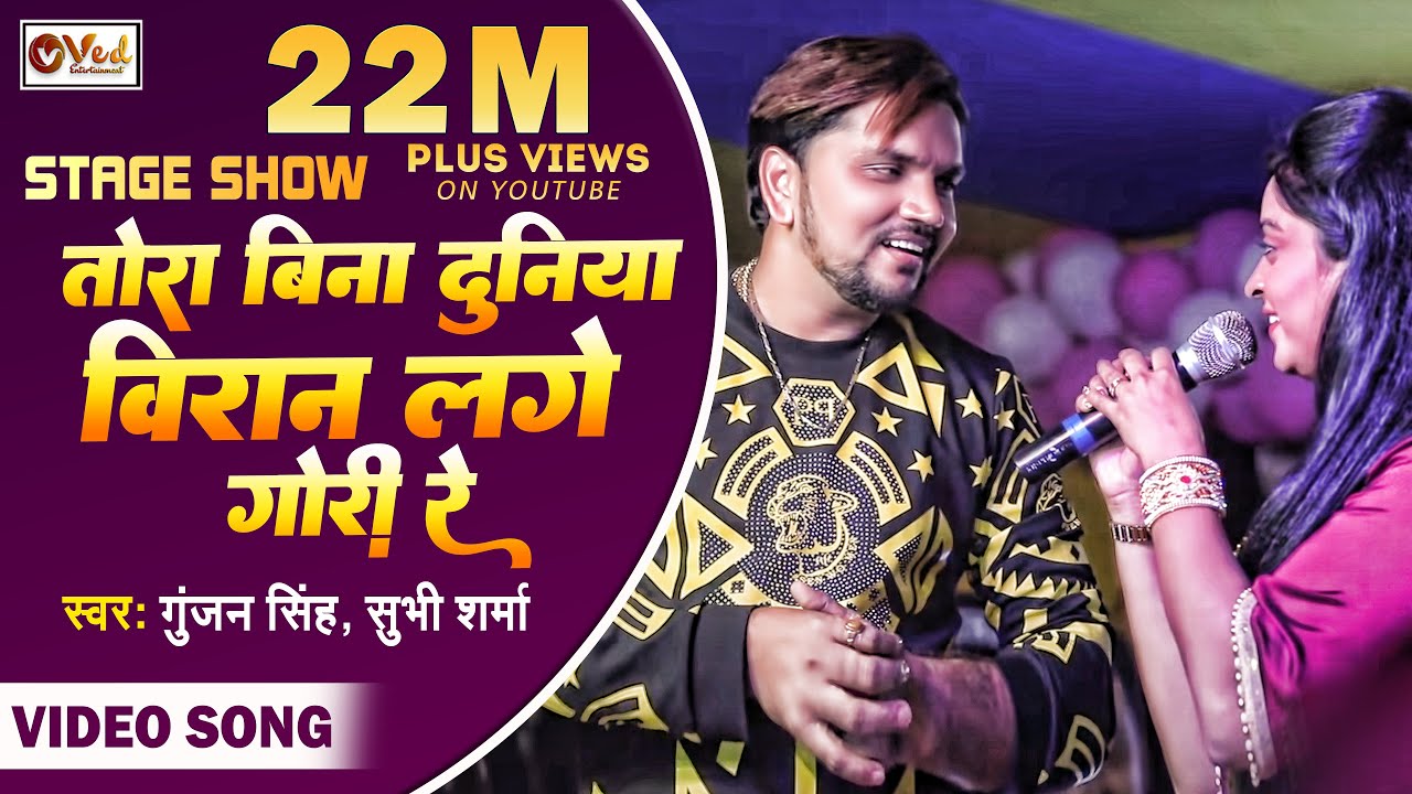 Gunjan Singh ने Shubhi Sharma को देखकर कहा - तोरा बिना दुनिया विरान लागे गोरी रे - Stage Show 2020