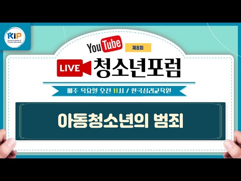 제8회 Live청소년포럼(<strong>아동청소년의</strong> 범죄), 2022.09.22(목) 오전 11시