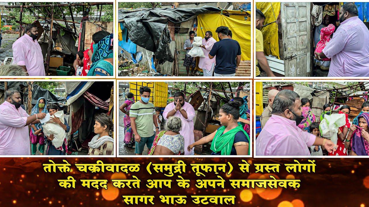 तोक्ते चक्रीवादळ (समुद्री तूफ़ान) से ग्रस्त लोगों की मदद करते आप के अपने समाजसेवक सागर भाऊ उटवाल