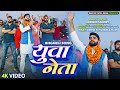 Yuva neta l   l bagheli song l sudhir pandey l deepak patel rewa