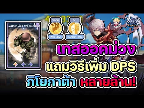 เทสดาเมจการ์ด Orc Archer ม่วง + วิธีเพิ่ม DPS ของกิโยตินกาต้า แรงขึ้นหลายล้าน !! | Ragnarok Origin