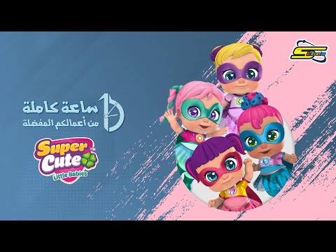 ساعة كاملة من أعمالكم المفضلة  - سوبر كيوت