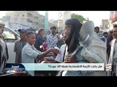 الأزمة الاقتصادية: هل وصلنا نقطة اللاعودة؟