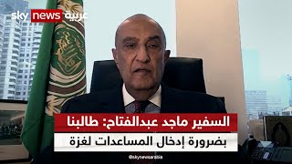 السفير ماجد عبدالفتاح: طالبنا الأمم المتحدة بحتمية وقف فوري لإطلاق النار ودخول المساعدات