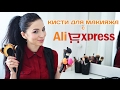 Покупки с ALIEXPRESS: Хорошие и плохие КИСТИ ДЛЯ МАКИЯЖА