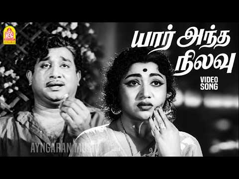 Yaar Antha Nilavu - HD Video Song | யார் அந்த நிலவு | Shanthi | Sivaji Ganesan | Vijayakumari