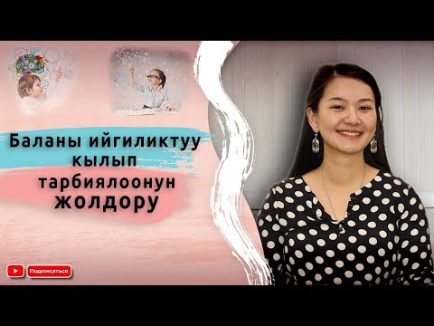 Video: Ийгиликтүү баланы тарбиялоонун сырлары