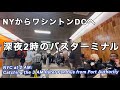 深夜バスでワシントンの桜祭りに出発・NYバスターミナル・ポートオーソリティ・深夜のタイムズスクエアなど