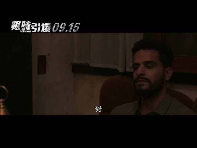 9/15《限時引爆 The Engineer》預告