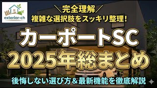 [Summary for 2025] A complete explanation of the current status of LIXIL Carport SC!