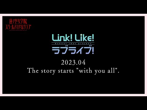 『Link！Like！ラブライブ！』 ストーリーティザー 「The story starts &quot;with you all&quot;」／ラブライブ！蓮ノ空女学院スクールアイドルクラブ