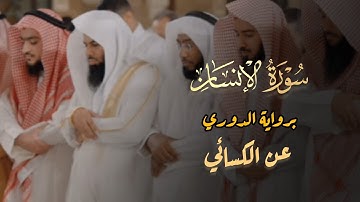 سورة الإنسان كاملة برواية الدوري عن الكسائي للشيخ أنس العمادي