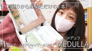【MEDULLA】３万通りからあなただけの１本！メデュラの紹介！！