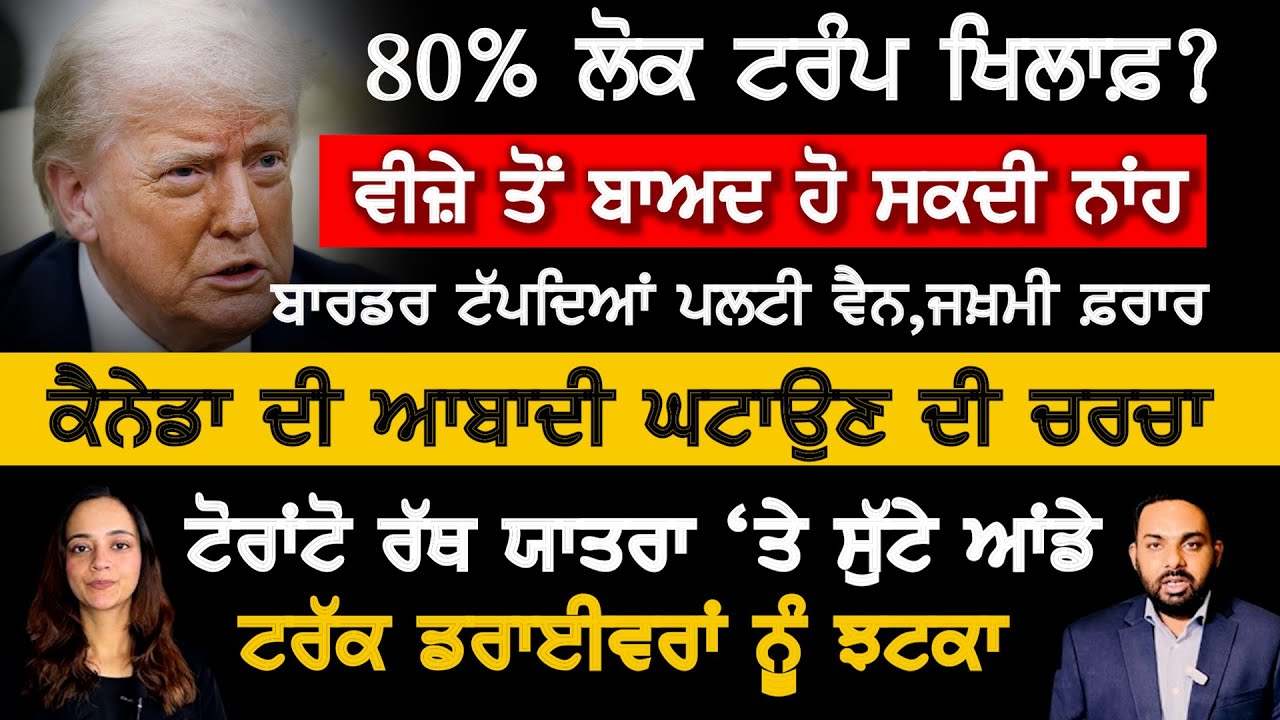 ਕੀ ਹੋਰ ਘਟੇਗੀ ਕੈਨੇਡਾ ਦੀ ਆਬਾਦੀ? Canada Punjabi News