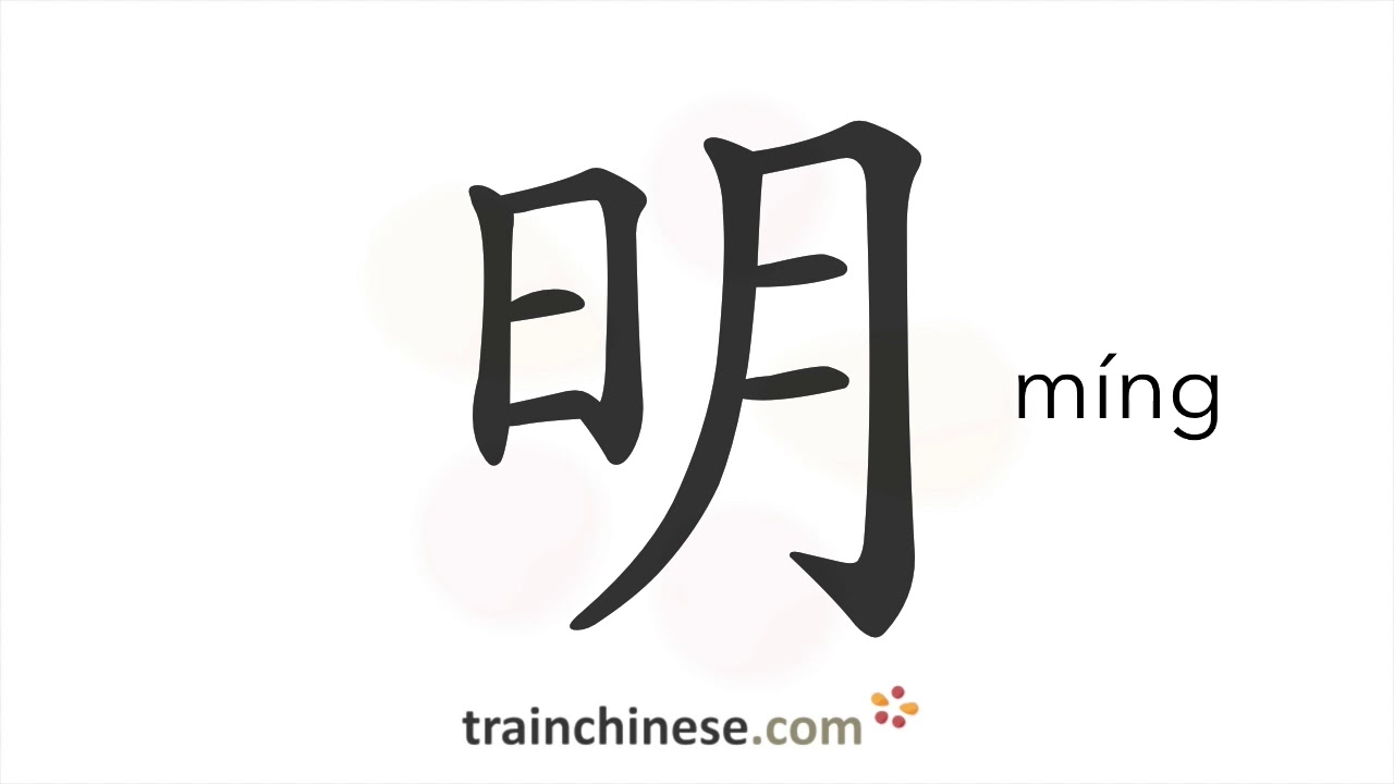 How to write 明 (míng) bright stroke order, radical, examples and
