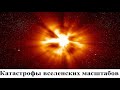 Чудовищные катастрофы вселенских масштабов – основа жизни на земле