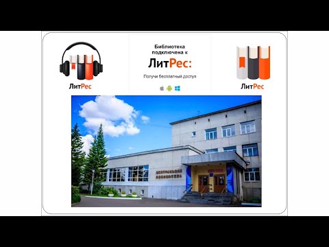 ЛИТРЕС в ЦГБ: как получить бесплатный доступ