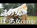 【メディア初登場】顔出しNGのぼっち女campさんに会いに行ってみたら素敵な女性だった