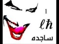 ساجده عبيد ردح رقم 1 